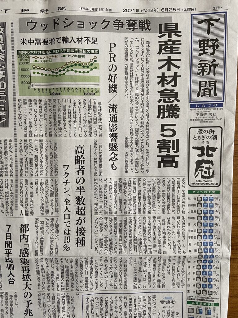 下野新聞に「ウッドショック」載ってました。