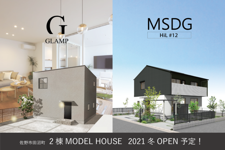 ２棟同時モデルハウス現在建築中！2022年３月OPEN予定！