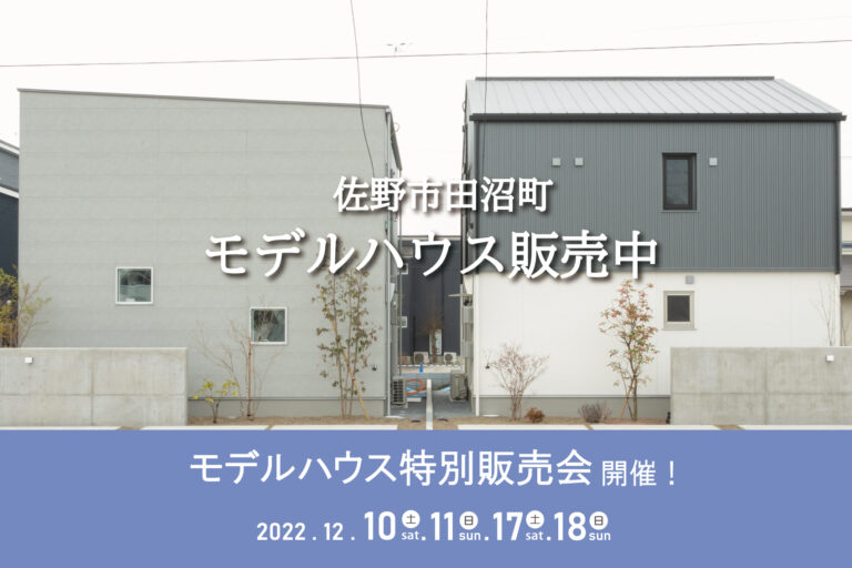 佐野市田沼町モデルハウス　２棟販売中！「モデルハウス特別販売会を開催します！」