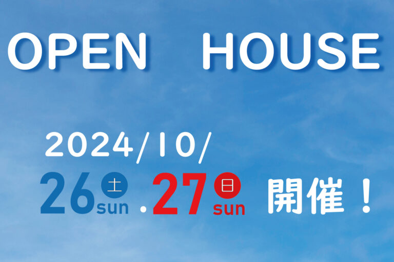 10月26日(土)27日(日）完成見学会を開催します