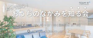 佐野市　お家の中身を知る会