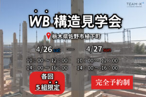 佐野市　WB工法構造見学会