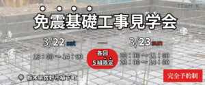 佐野市　免振基礎工事見学会