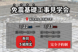 佐野市　免震基礎工事見学会