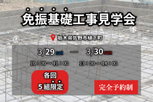 佐野市　免震基礎工事見学会