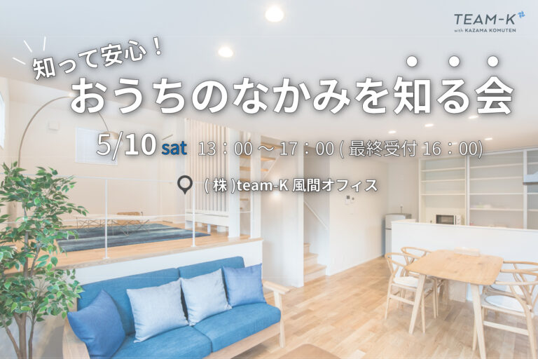 【終了しました】お家のなかみを知る商品説明会を開催します！【完全無料】