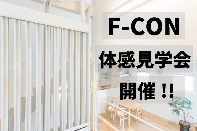 予約制「F-CON体感モデルハウス見学会」を開催します。