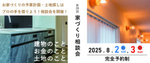 佐野市　家づくり相談会