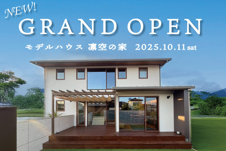 １０月１１日(土)モデルハウス『凛空の家』グランドオープン！完成見学会を開催します(10/11～13)