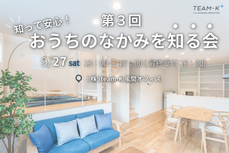 【予約不要】お家のなかみを知る商品説明会を開催します！【完全無料】