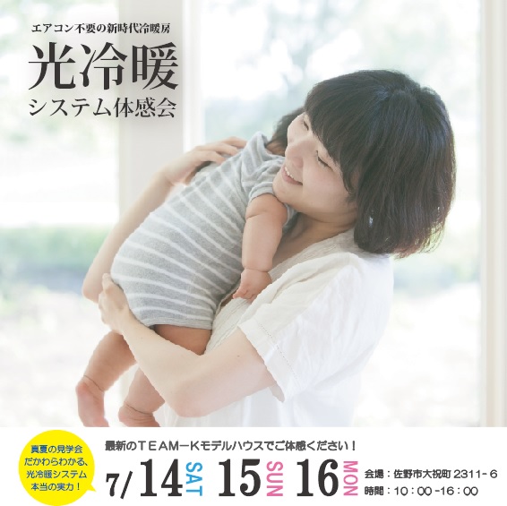 佐野市　光冷暖システム体感会