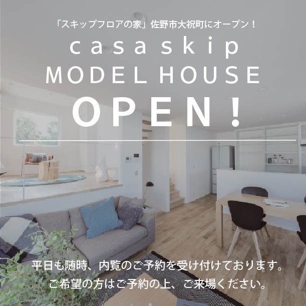 佐野市　モデルハウスcasa skip