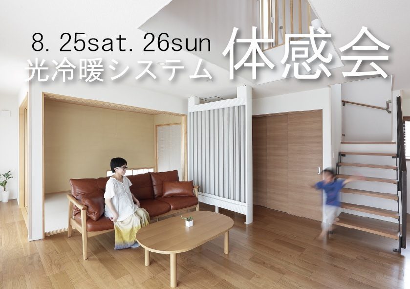 佐野市の光冷暖システムF-CONの体感会