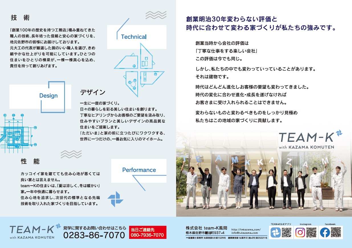 佐野市の工務店　team-K風間の紹介