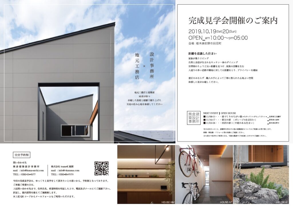 ｔｅａｍ－Ｋ風間工務店　熊倉建築設計事務所