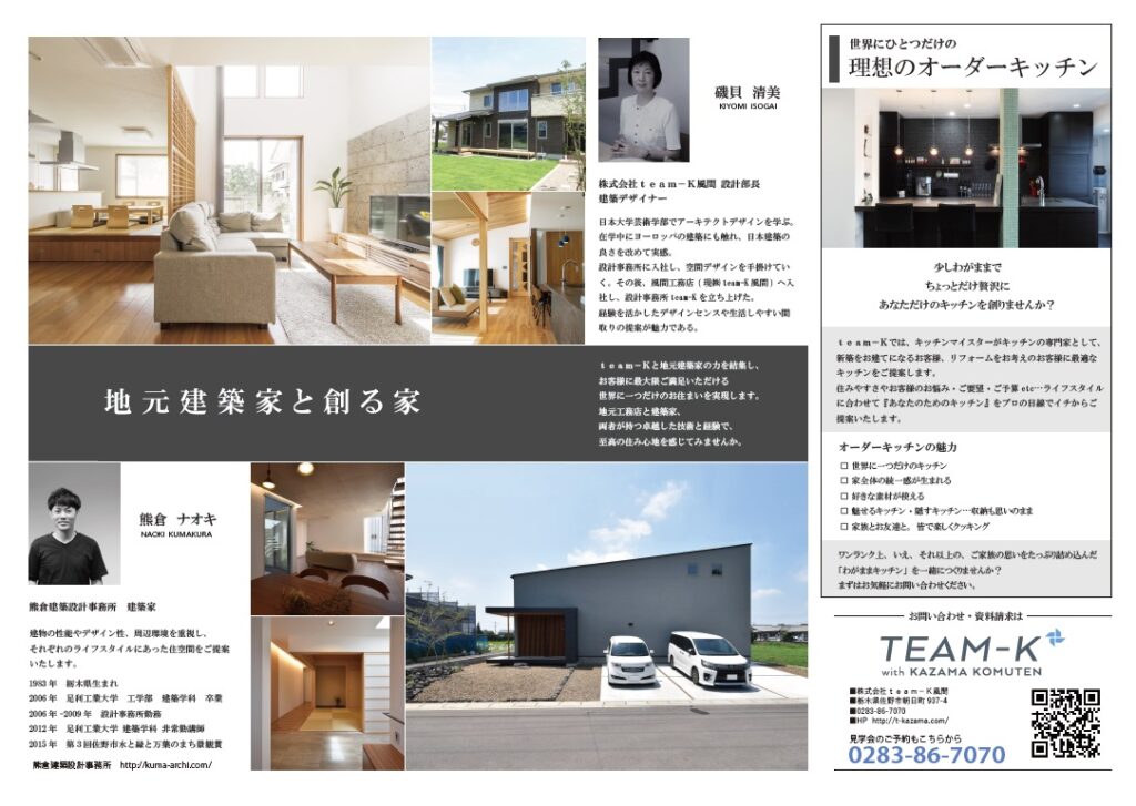 ｔｅａｍ－Ｋ風間工務店　熊倉建築設計事務所
