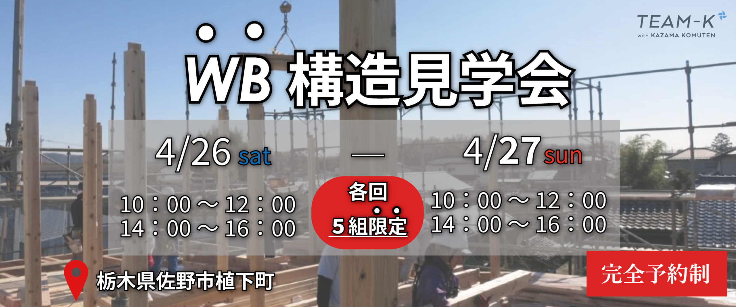 佐野市 WB構造見学会