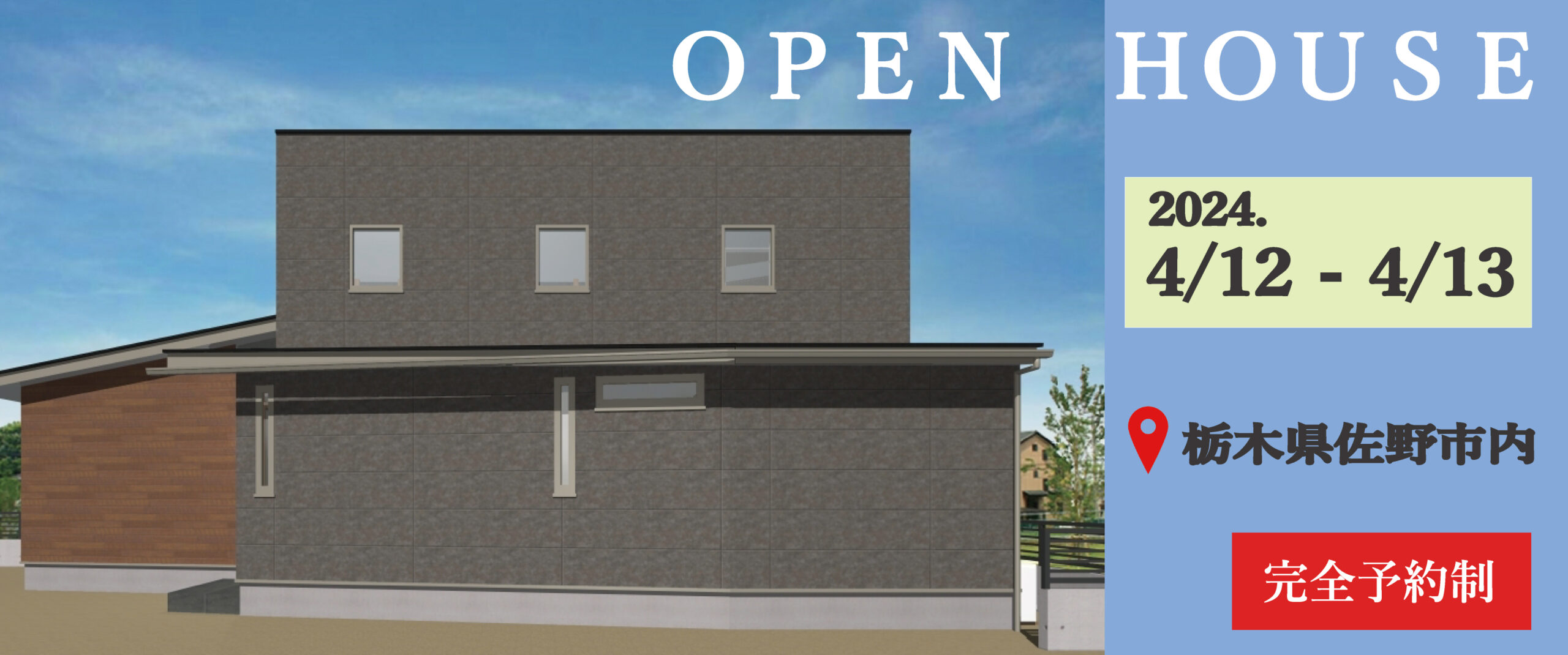 佐野市新築完成見学会