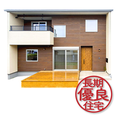 長期優良住宅