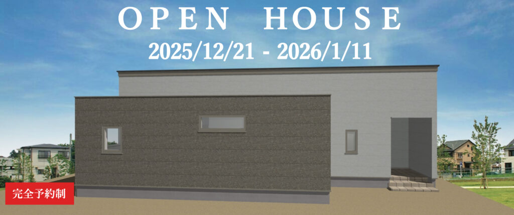 佐野市　平屋完成見学会