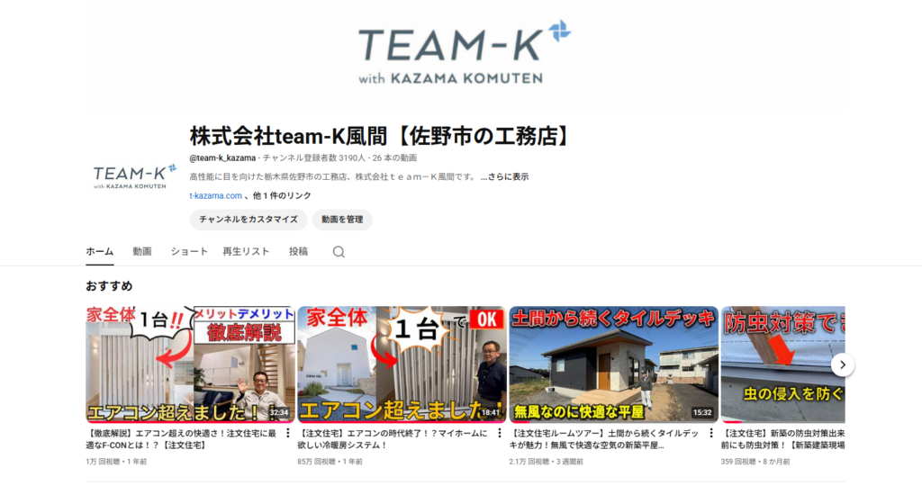 佐野市工務店　YouTube