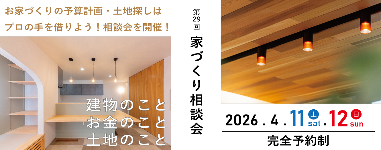 佐野市 家づくり相談会