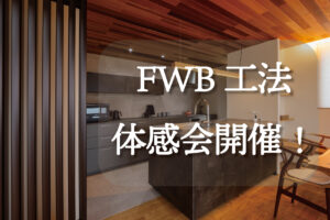 FWB工法体感会　佐野市