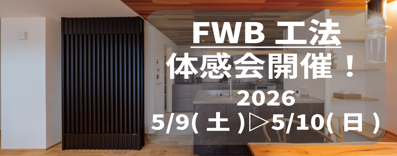 FWB工法体感会　佐野市