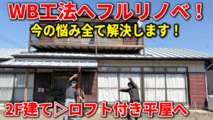邑楽郡 WB工法フルリノベ
