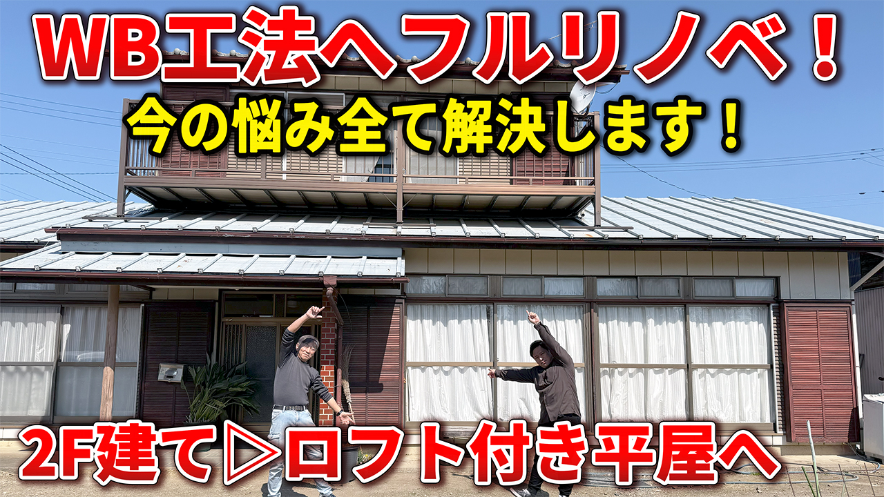 邑楽郡　WB工法フルリノベ