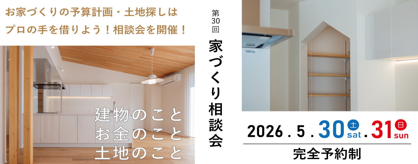 佐野市　家づくり相談会