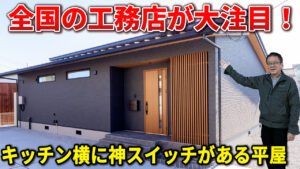 平屋ルームツアー　佐野市