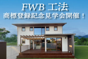 FWB工法見学会　佐野市