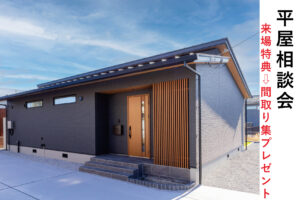 佐野市　平屋相談会