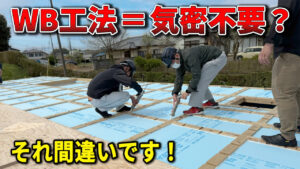 WB工法　現場解説