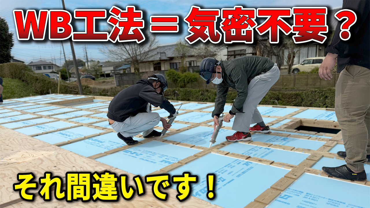 WB工法　現場解説