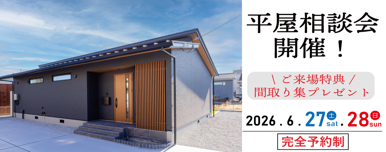 佐野市　平屋相談会