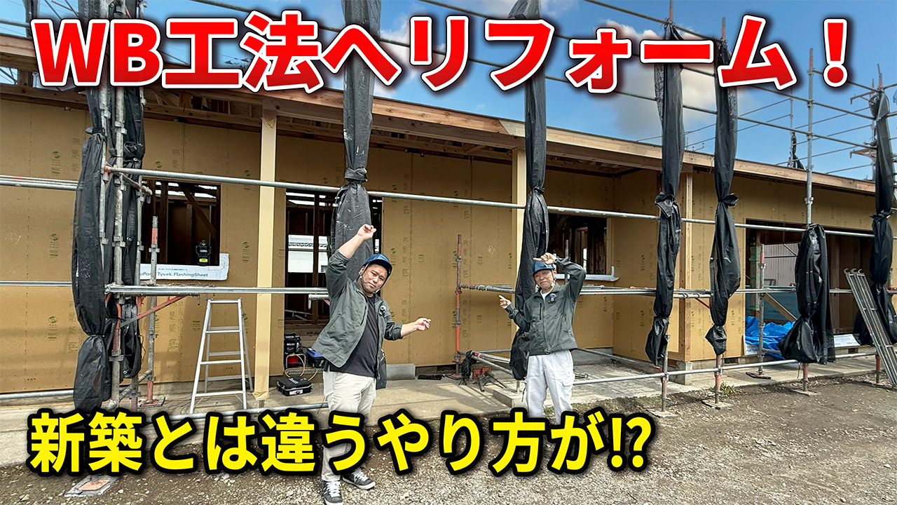 邑楽郡 WB工法フルリノベ