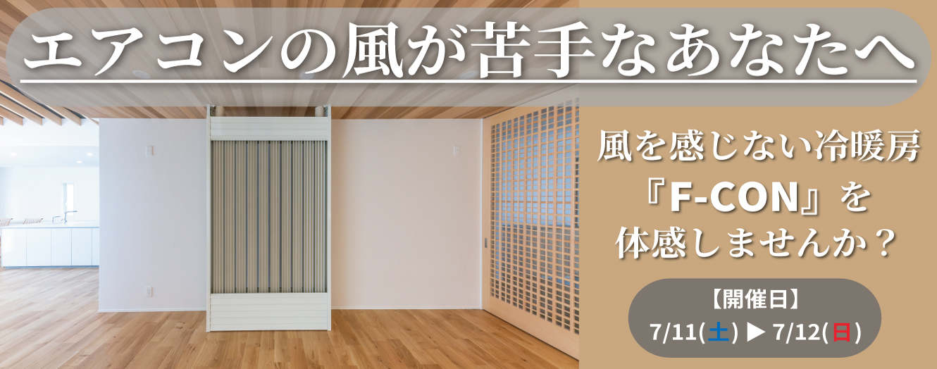 F-CON体感説明会