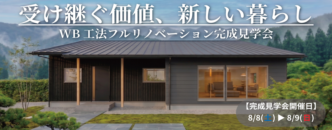 邑楽郡 WB工法フルリノベ完成見学会