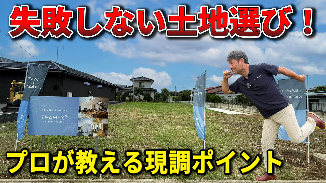 佐野市 土地探しポイント解説