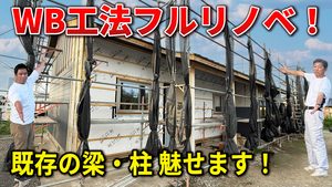 WB工法フルリノベーション 佐野市