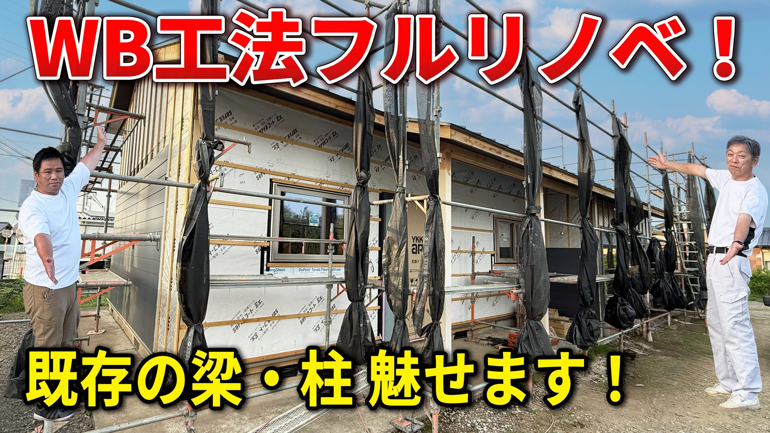 WB工法フルリノベーション 佐野市