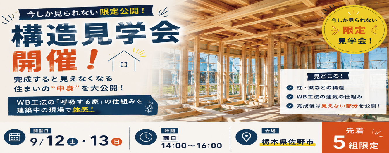 WB工法構造見学会 佐野市