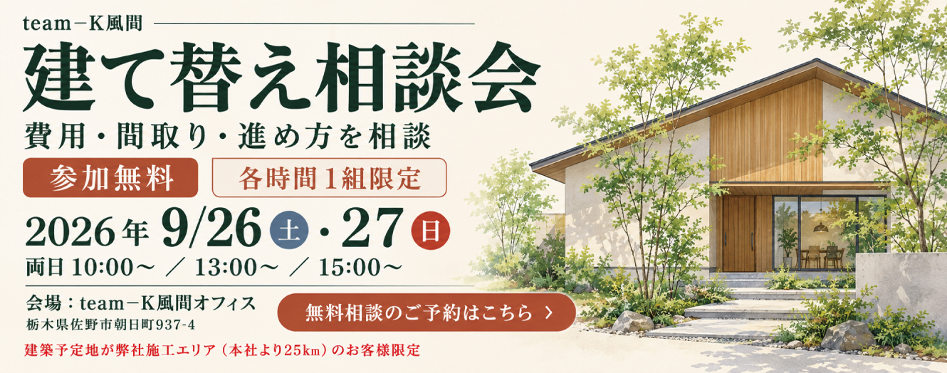 建て替え相談会 佐野市