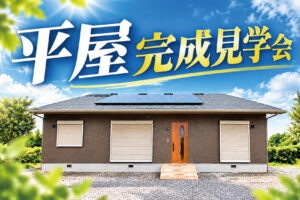 平屋完成見学会 佐野市