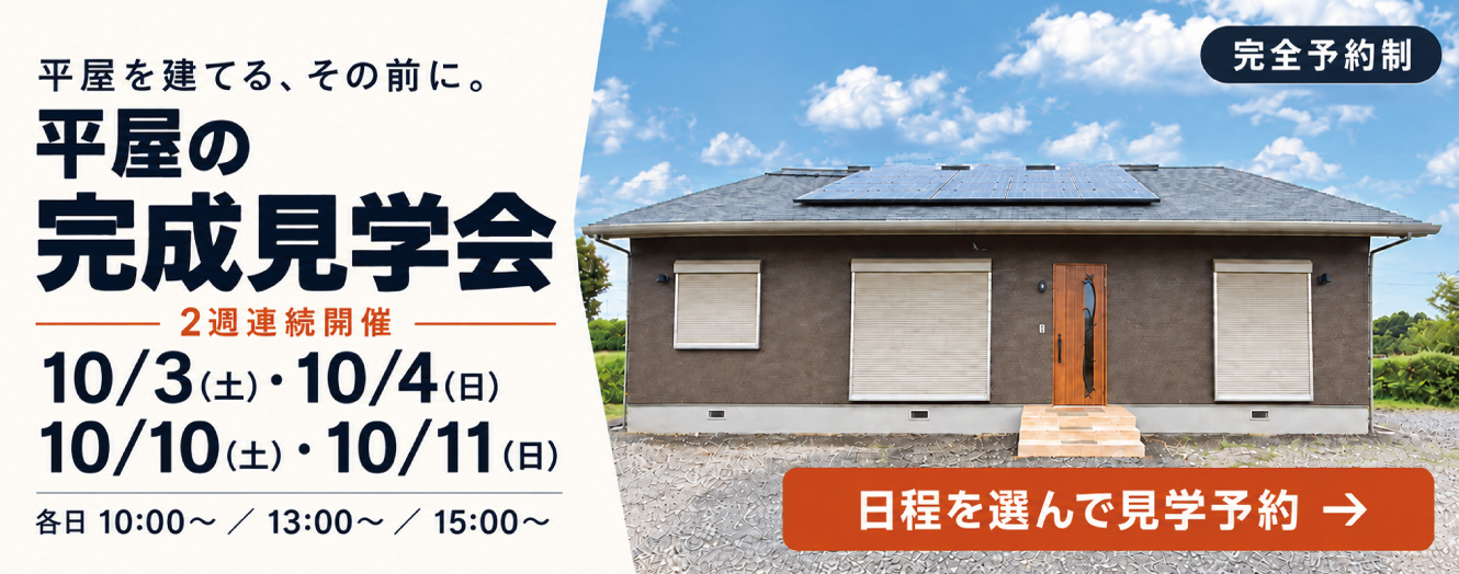 平屋完成見学会 佐野市