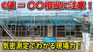 気密C値解説　佐野市
