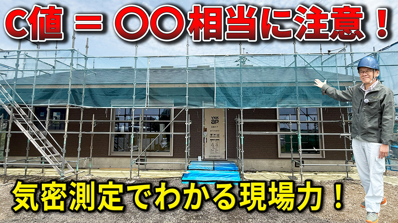 気密C値解説 佐野市