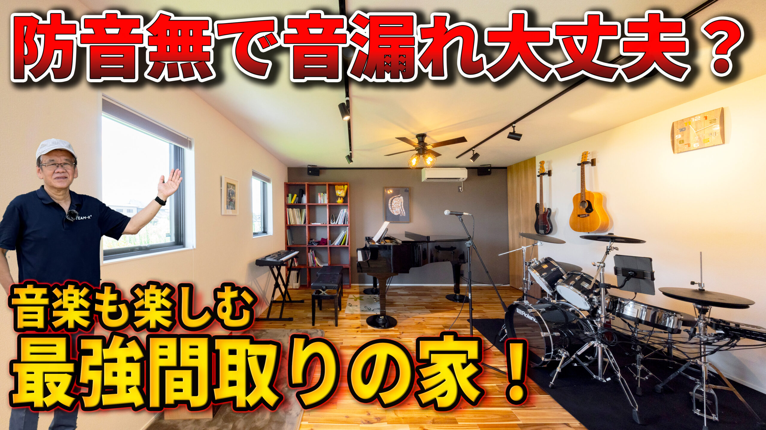 音楽室のある家 佐野市